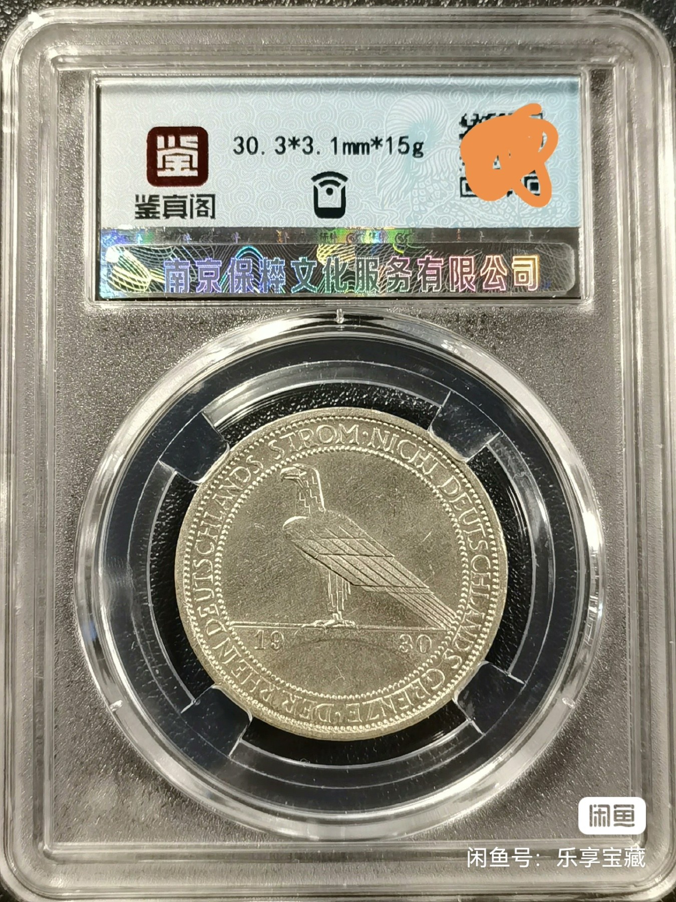 🎉🎊乐享宝藏💎💰~20230722专场 德国3马克银币 保粹 AU50