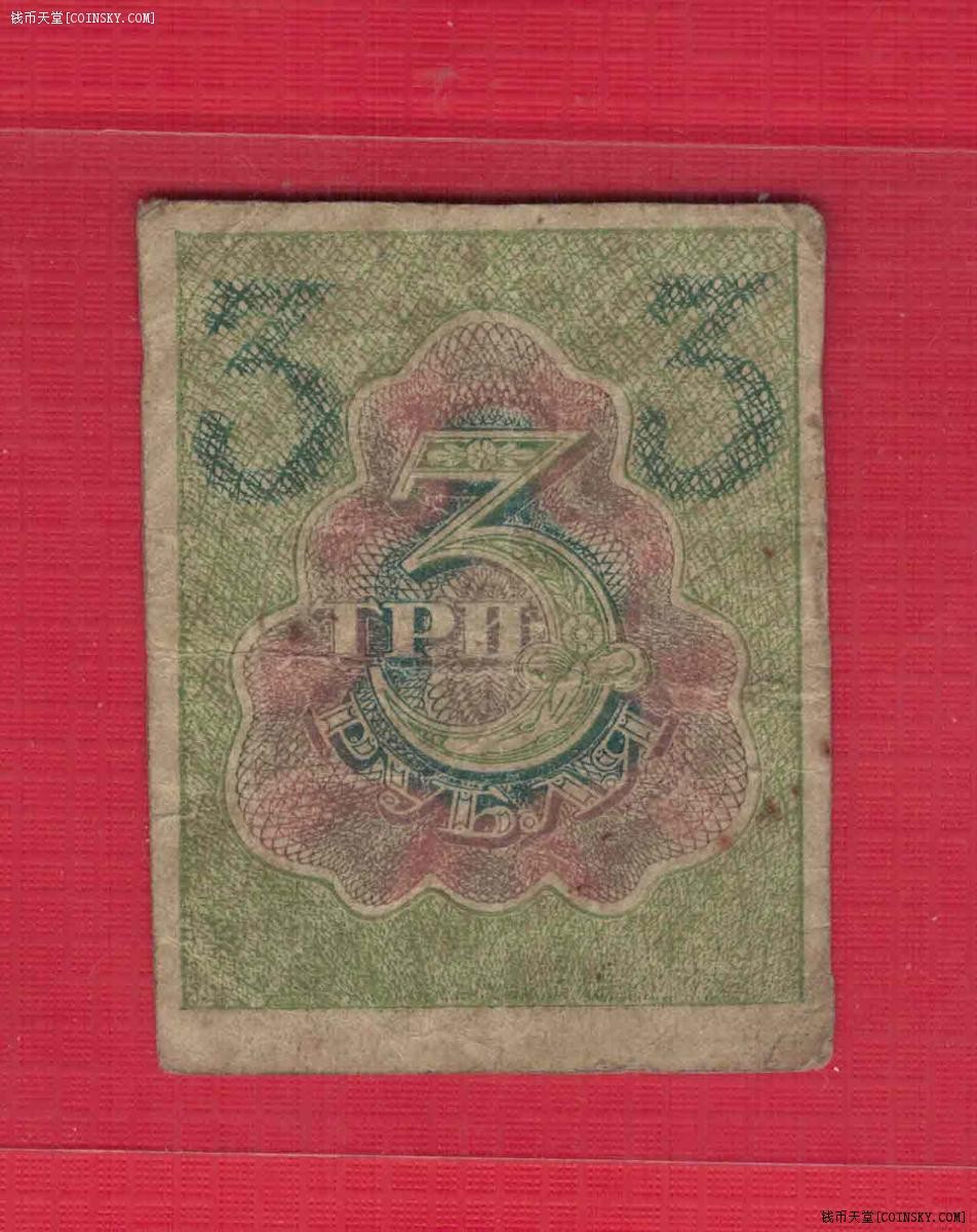 俄罗斯(苏联)3卢布 1919年(1921年) 注意水印版式 欧洲纸币 实物图