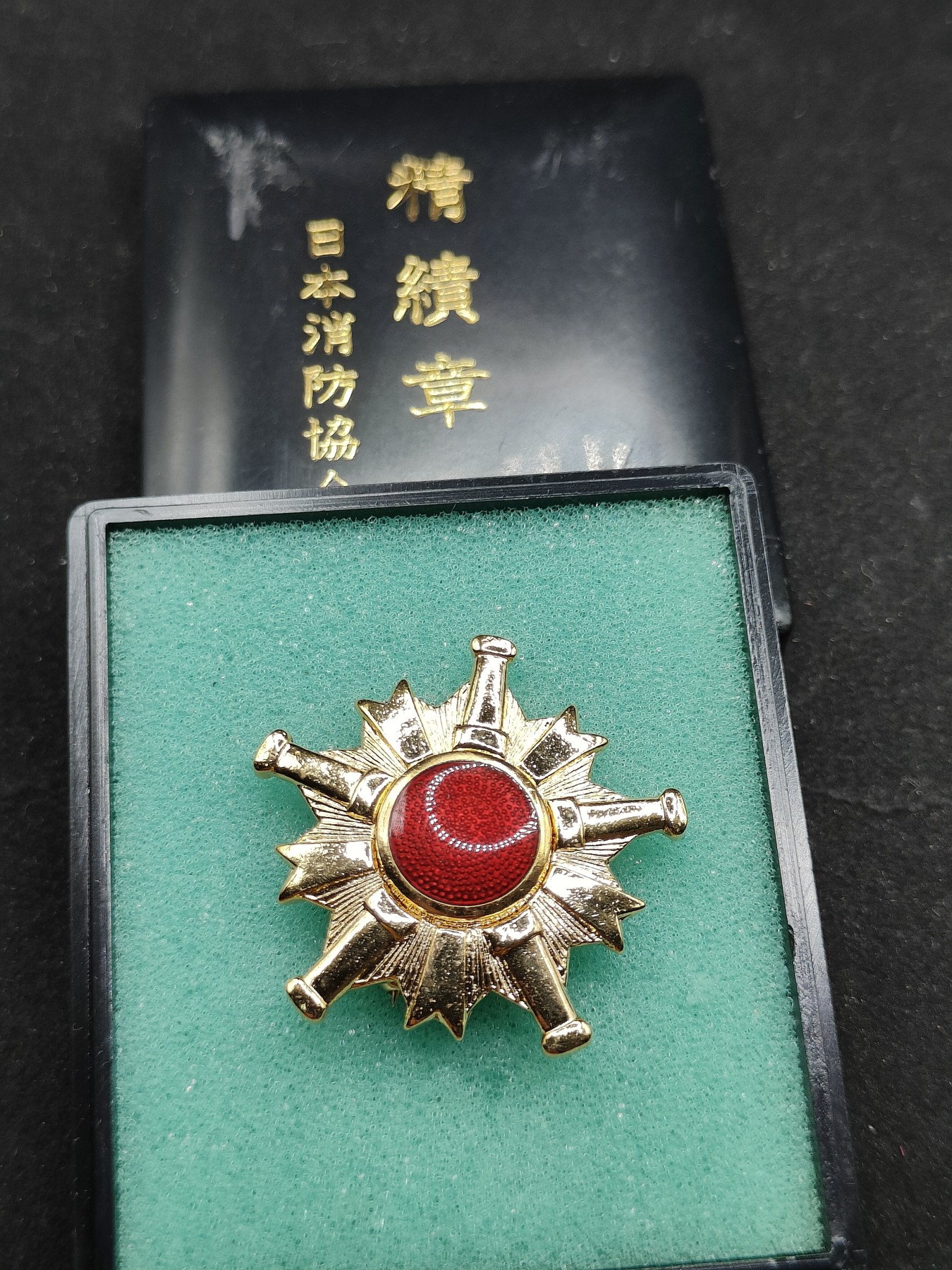 全场0元起拍 第73期 咸鱼国勋章拍卖专场 7月16日（周日）下午6：00开始 日本消防协会 精绩章