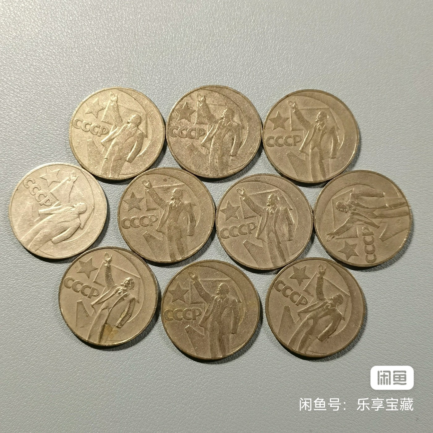 🎉🎊乐享宝藏💎💰~20230722专场 苏联1卢布纪念币10枚~1917年十月革命50周年