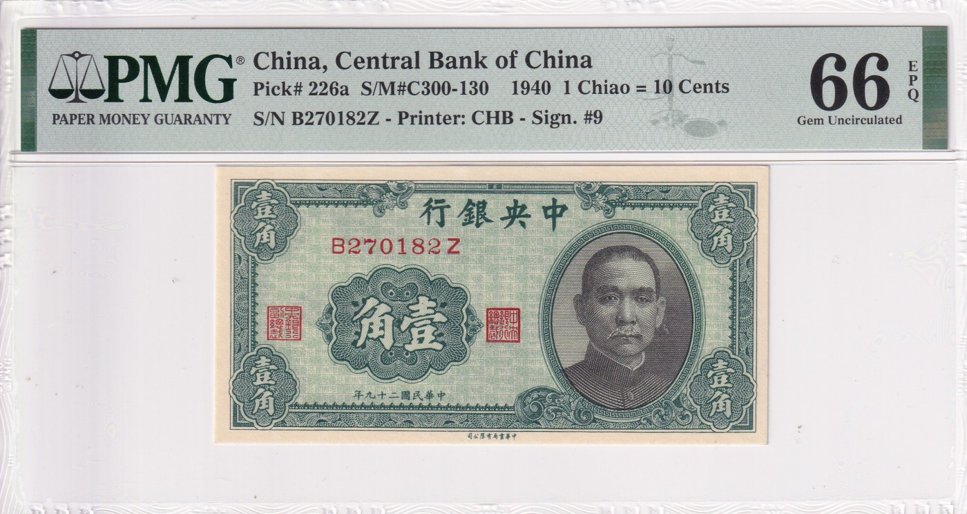 乐淘淘纸币精选场 平价专场 第8期 本期免押金！ 【B270182Z】中华民国二十九年 1940年纸币 壹角 中央银行 PMG66EPQ