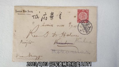 冠军2023年7月麦稀奇拍卖 1905.2.22上海寄金华平信，贴蟠龙邮票2分一枚，销上海2.22中英文日戳，背盖杭州1905.2.25、绍兴正月廿四，兰溪正月廿八中转戳，有金华正月廿九干支落地戳。收件人为著名传教士霍姆斯