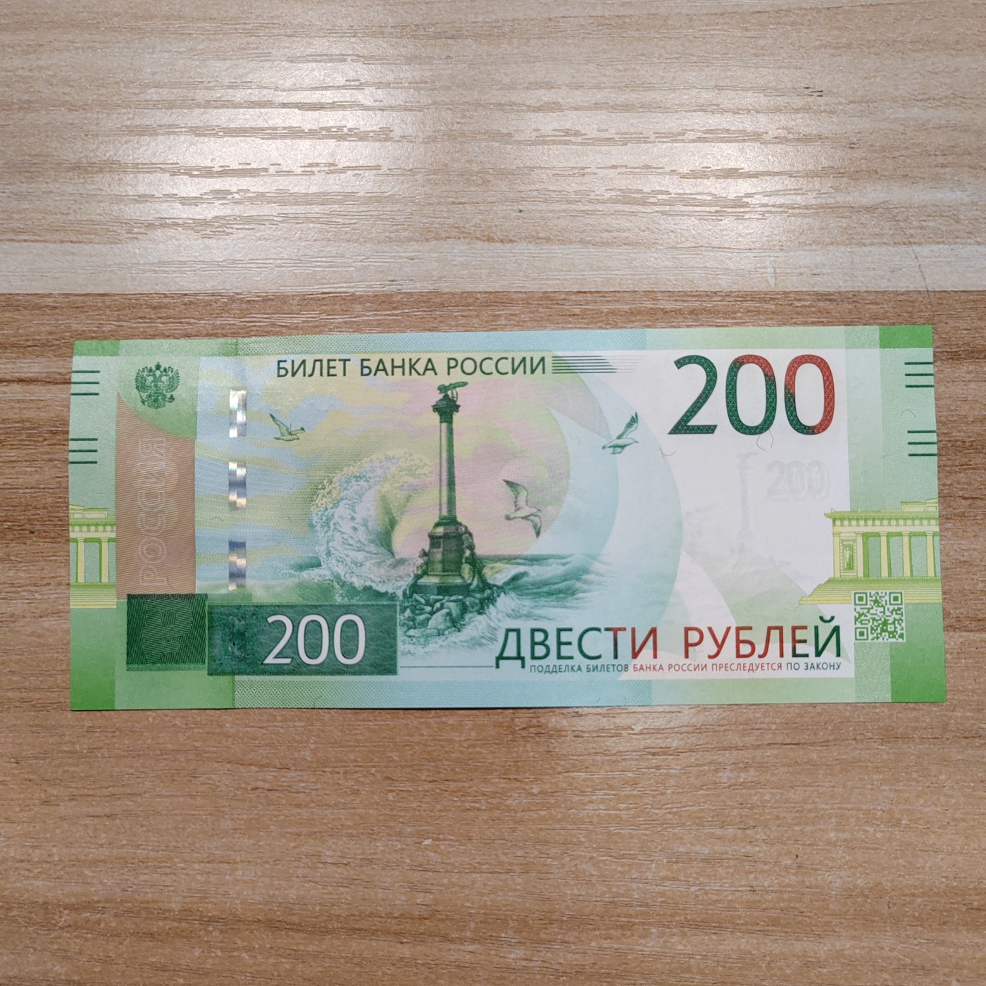 俄罗斯卢布纸币 新版俄罗斯200卢布 AA438770110