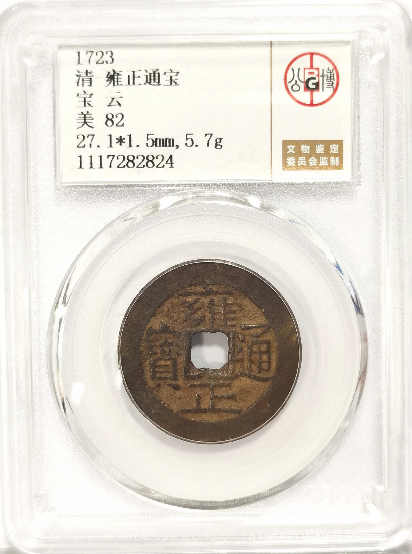 博洋堂世界钱币拍卖第034期（全场包邮） 公博 美82 清-雍正通宝宝云，直径27.1，5.7g