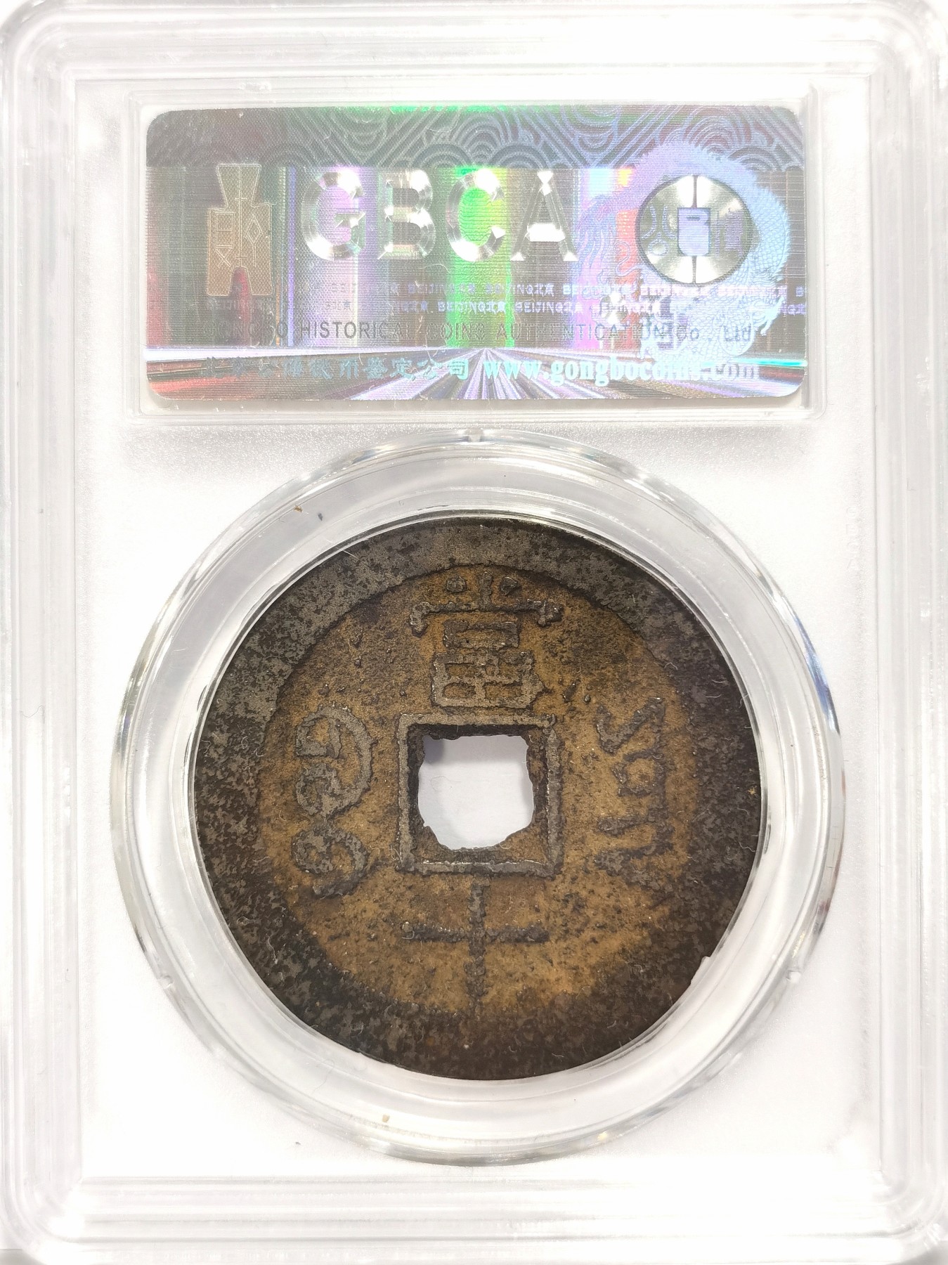 博洋堂世界钱币拍卖第034期（全场包邮） 公博 美82 清-同治重宝宝云当十，直径38，14.9g