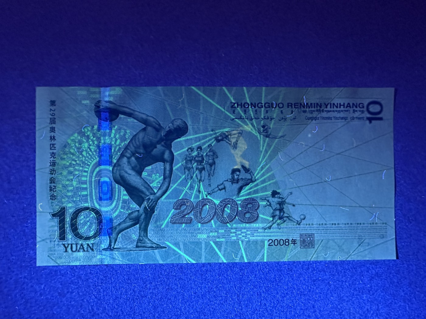 《张总收藏》110期—外币强钞 奥运纪念钞10元 UNC 2008年