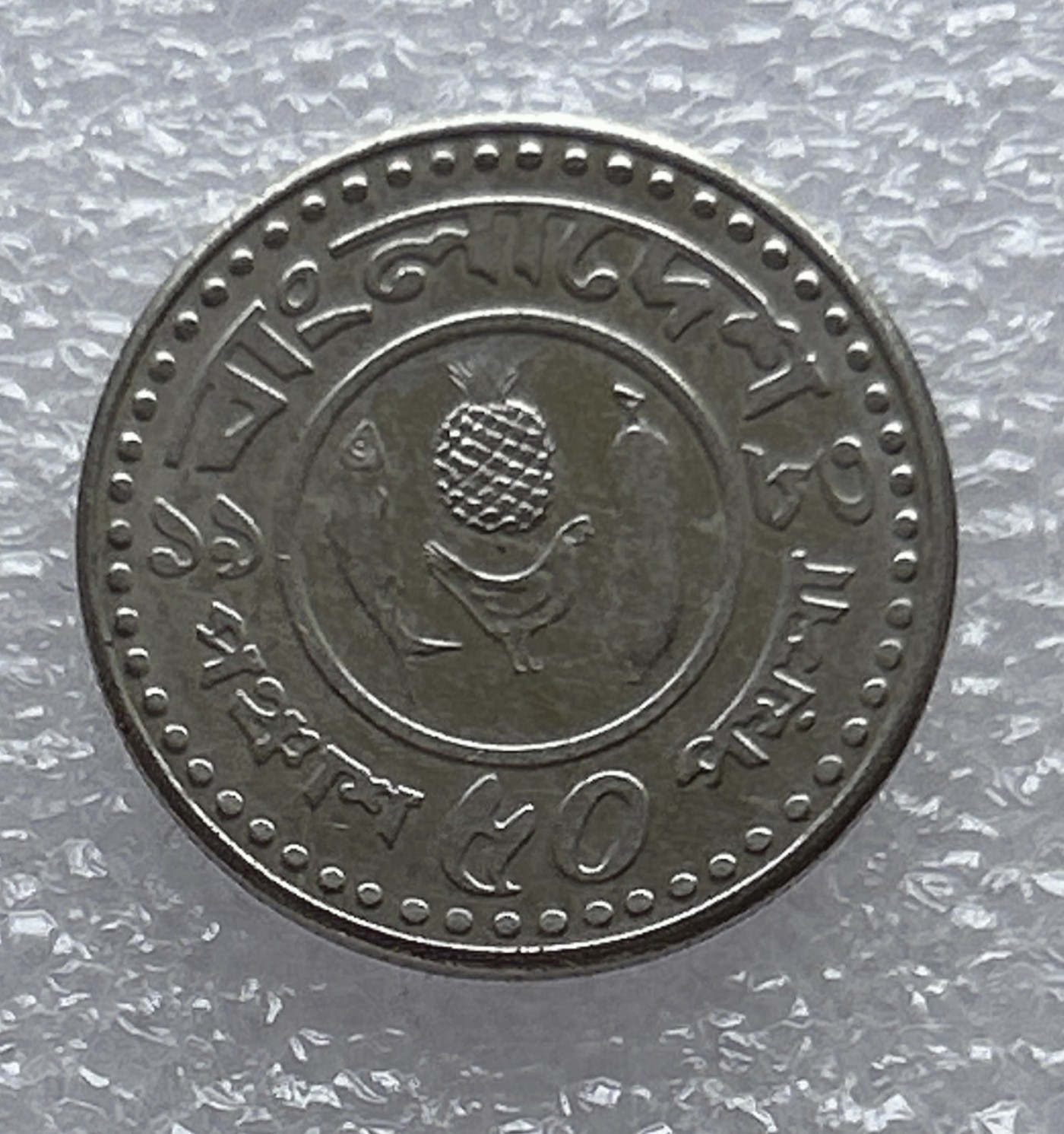 全场一元起拍 世界钱币散币场 第6期 孟加拉国50派沙