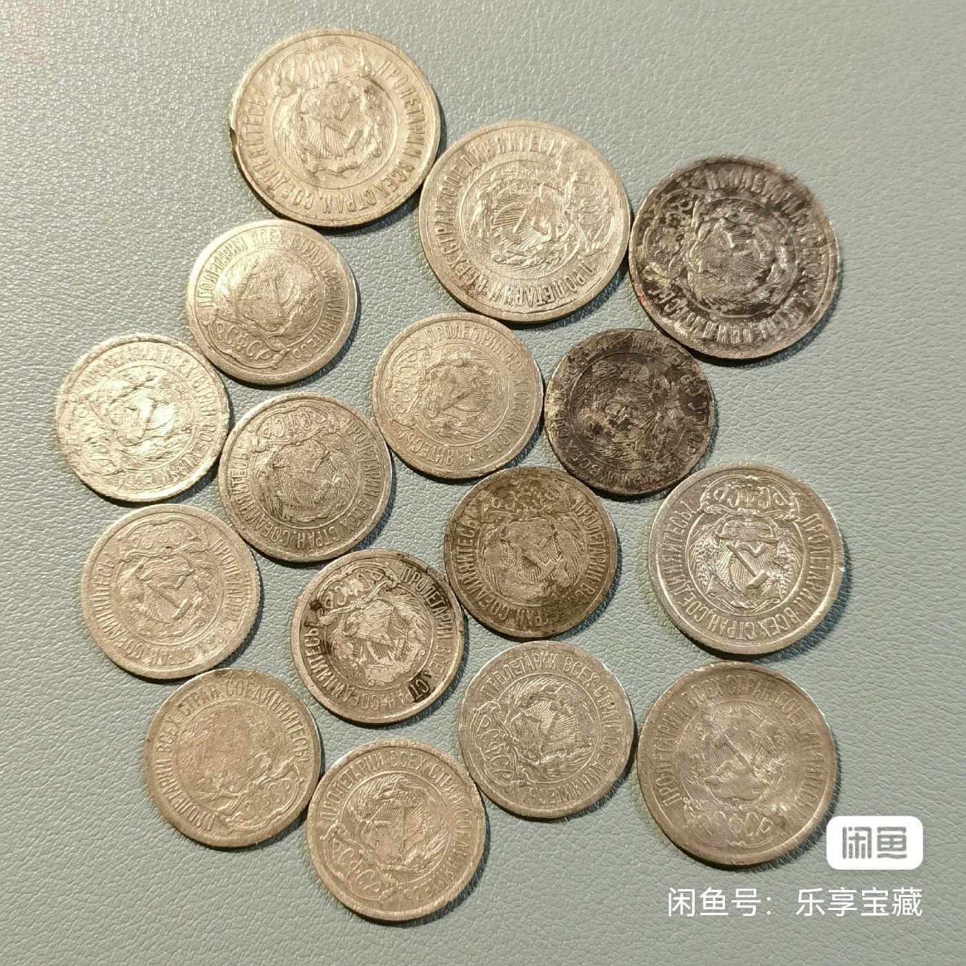 🎉🎊乐享宝藏💎💰~20230722专场 苏维埃俄罗斯10、15、20戈比银币16枚