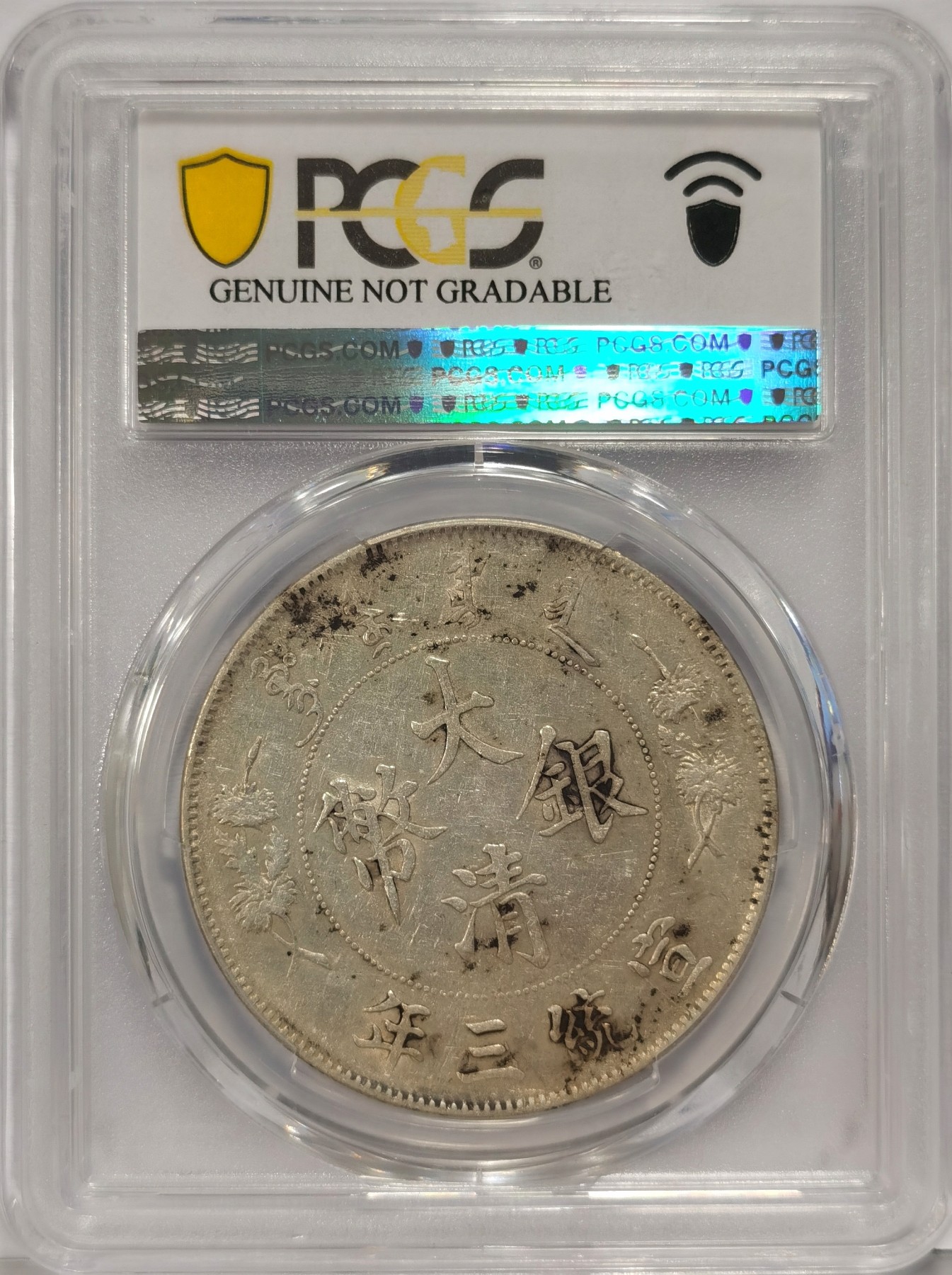 博洋堂世界钱币拍卖第034期（全场包邮） PCGS XF97 大清宣三壹圆银币