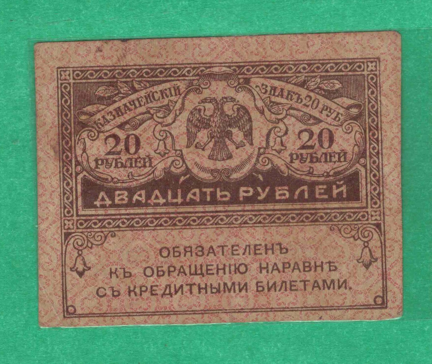俄罗斯20卢布 1917年 克伦斯基政府发 P-38 欧洲纸币 实物图