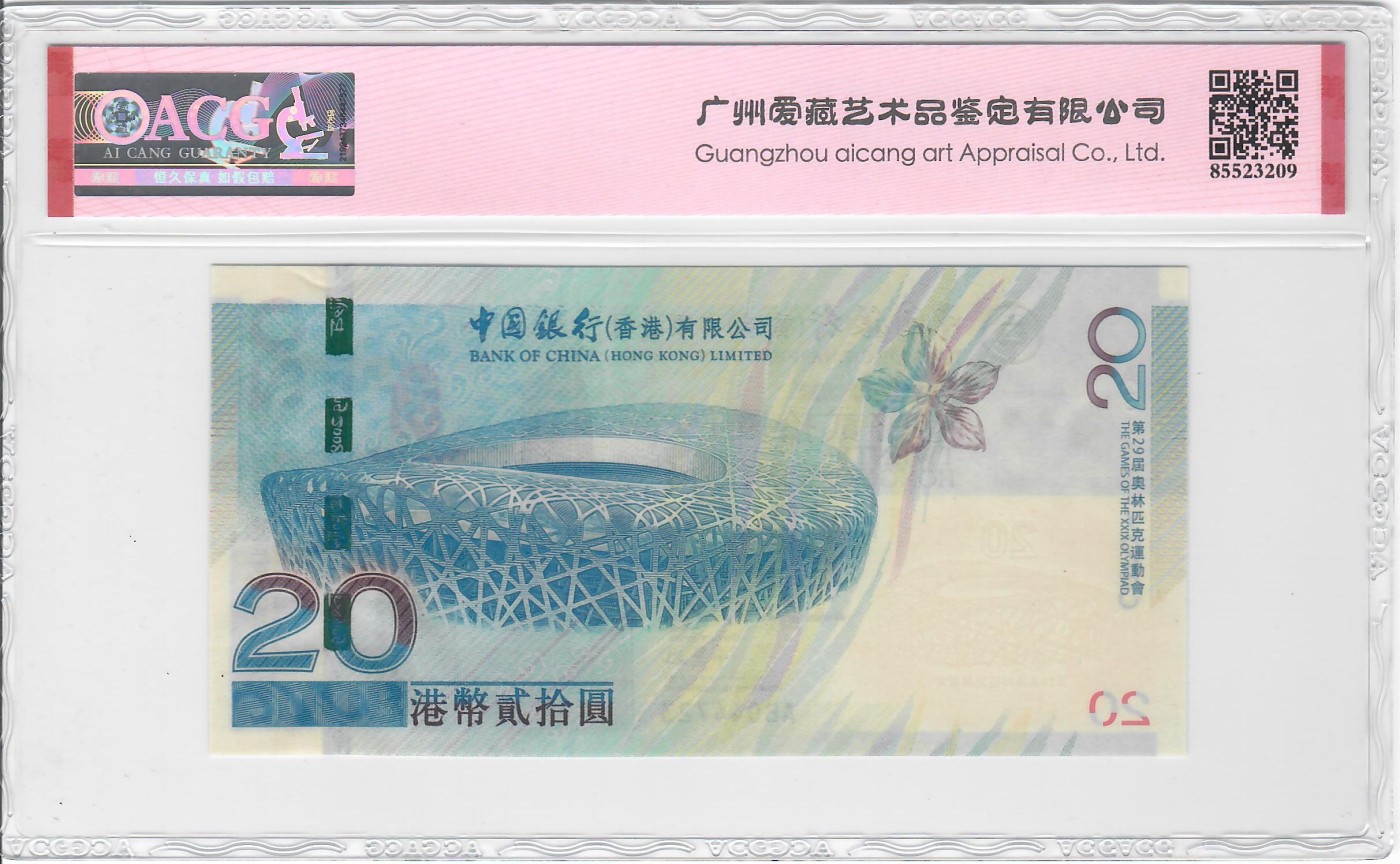 大中华拍卖第718期 香港奥运钞0820补号 AB044723