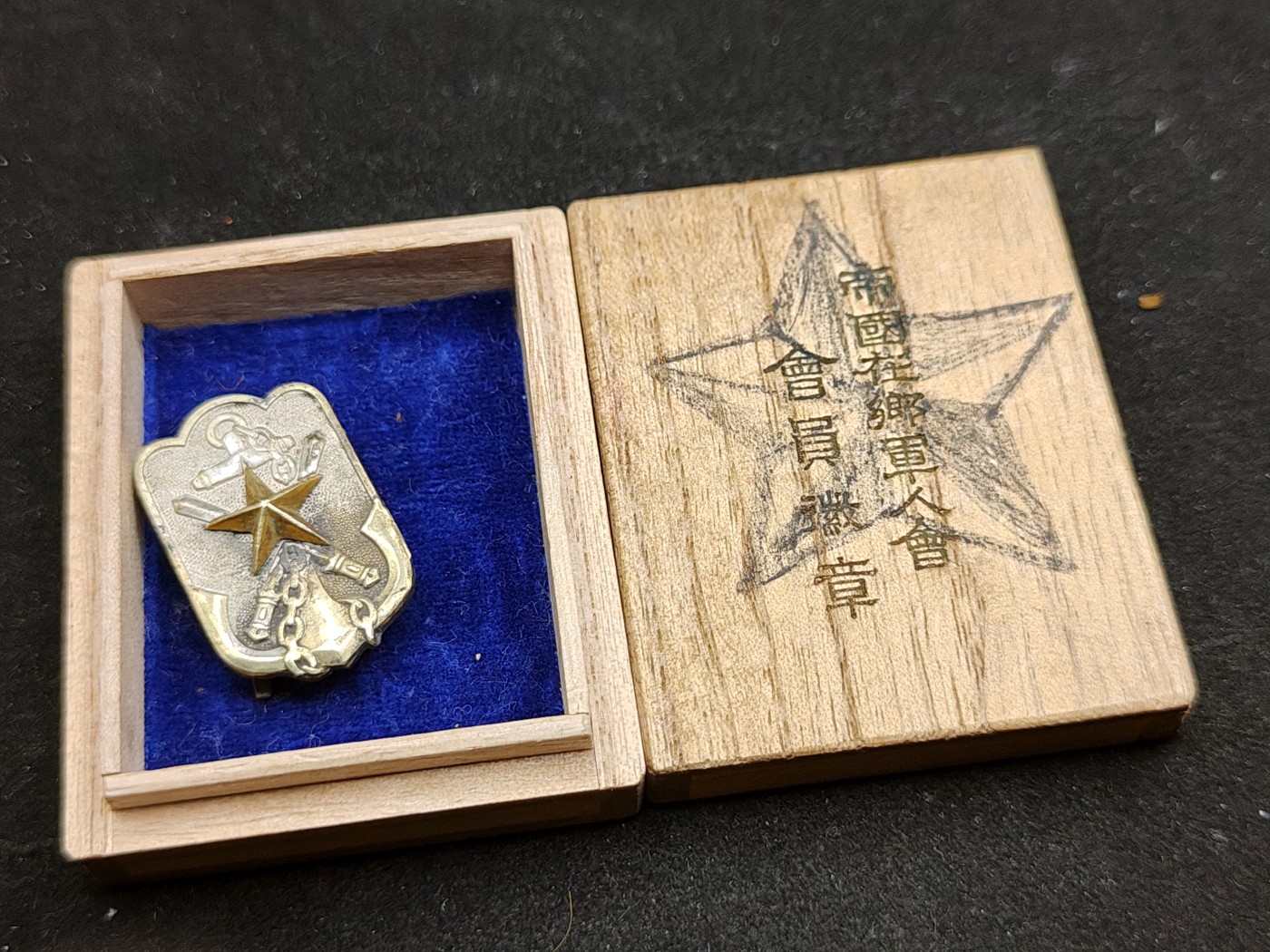 全场0元起拍 第73期 咸鱼国勋章拍卖专场 7月16日（周日）下午6：00开始 帝国在乡军人会徽章带盒