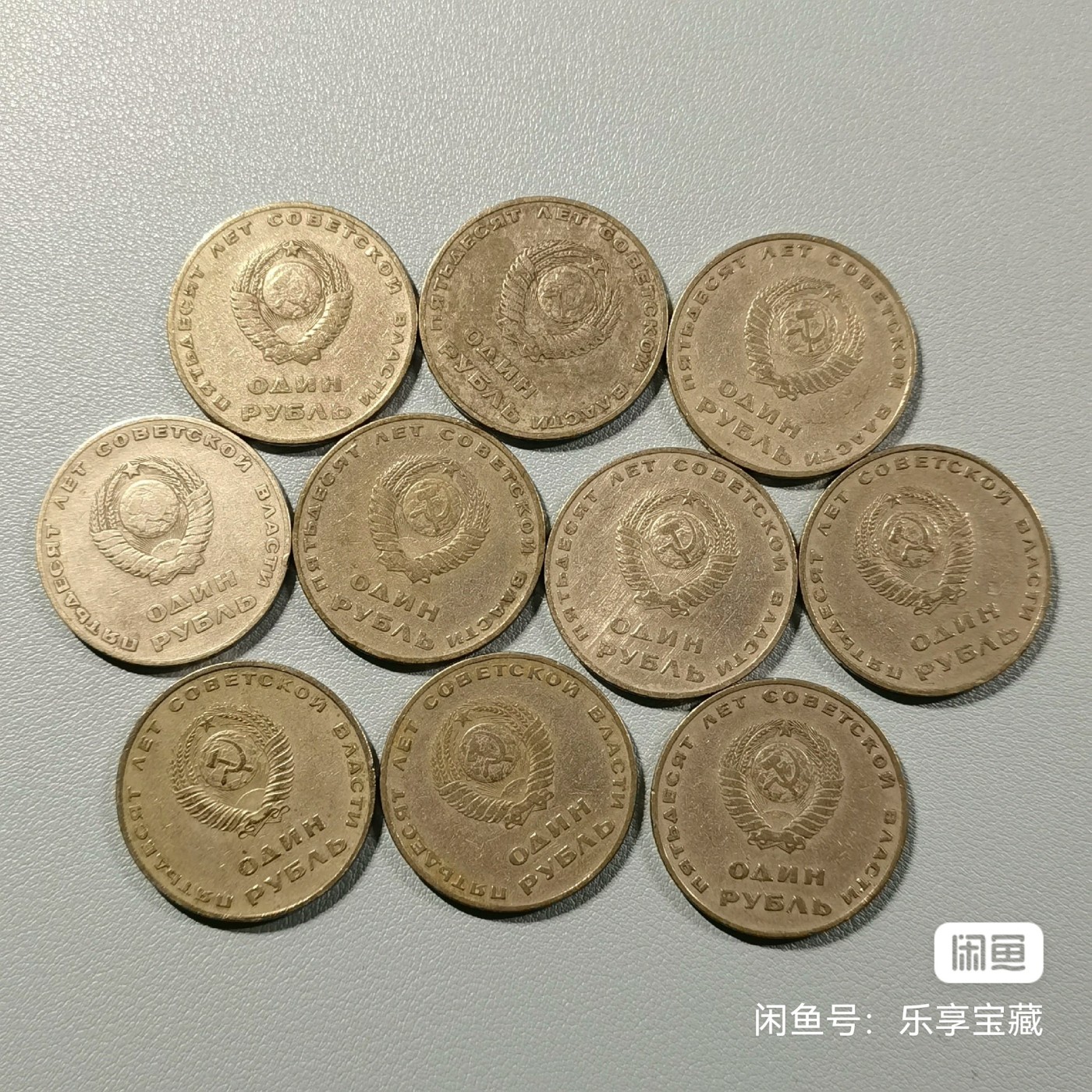 🎉🎊乐享宝藏💎💰~20230722专场 苏联1卢布纪念币10枚~1917年十月革命50周年