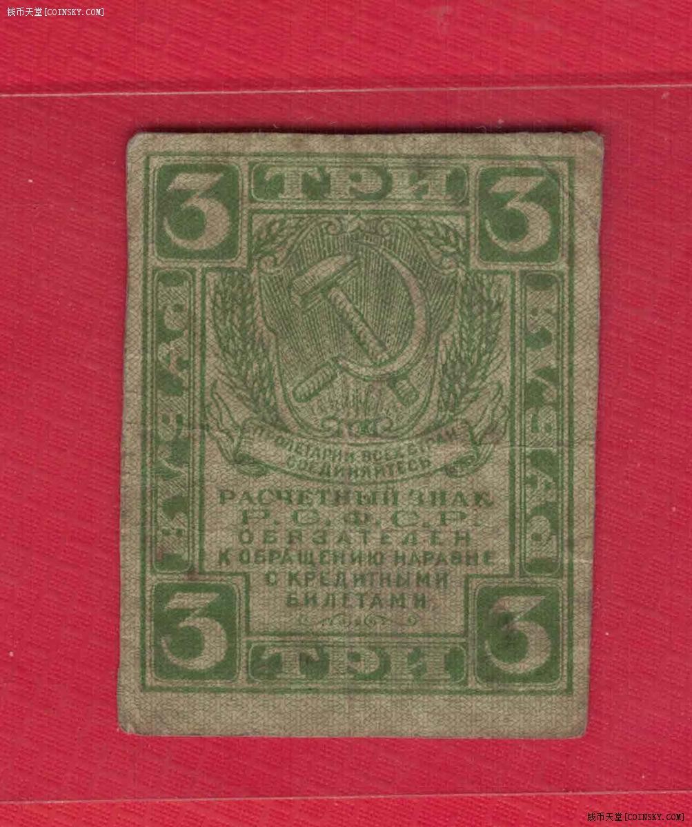 俄罗斯(苏联)3卢布 1919年(1921年) 注意水印版式 欧洲纸币 实物图