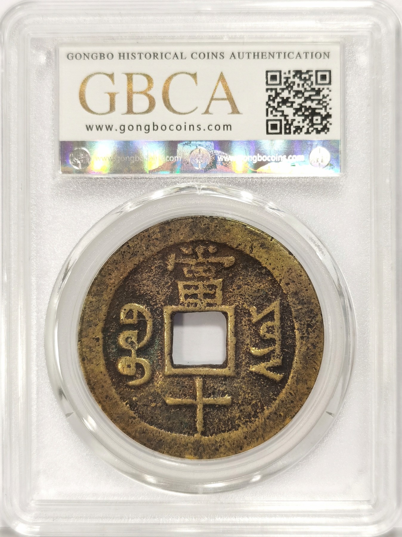 博洋堂世界钱币拍卖第034期（全场包邮） 公博 美85 清-咸丰重宝宝云当十，直径38.6，15g