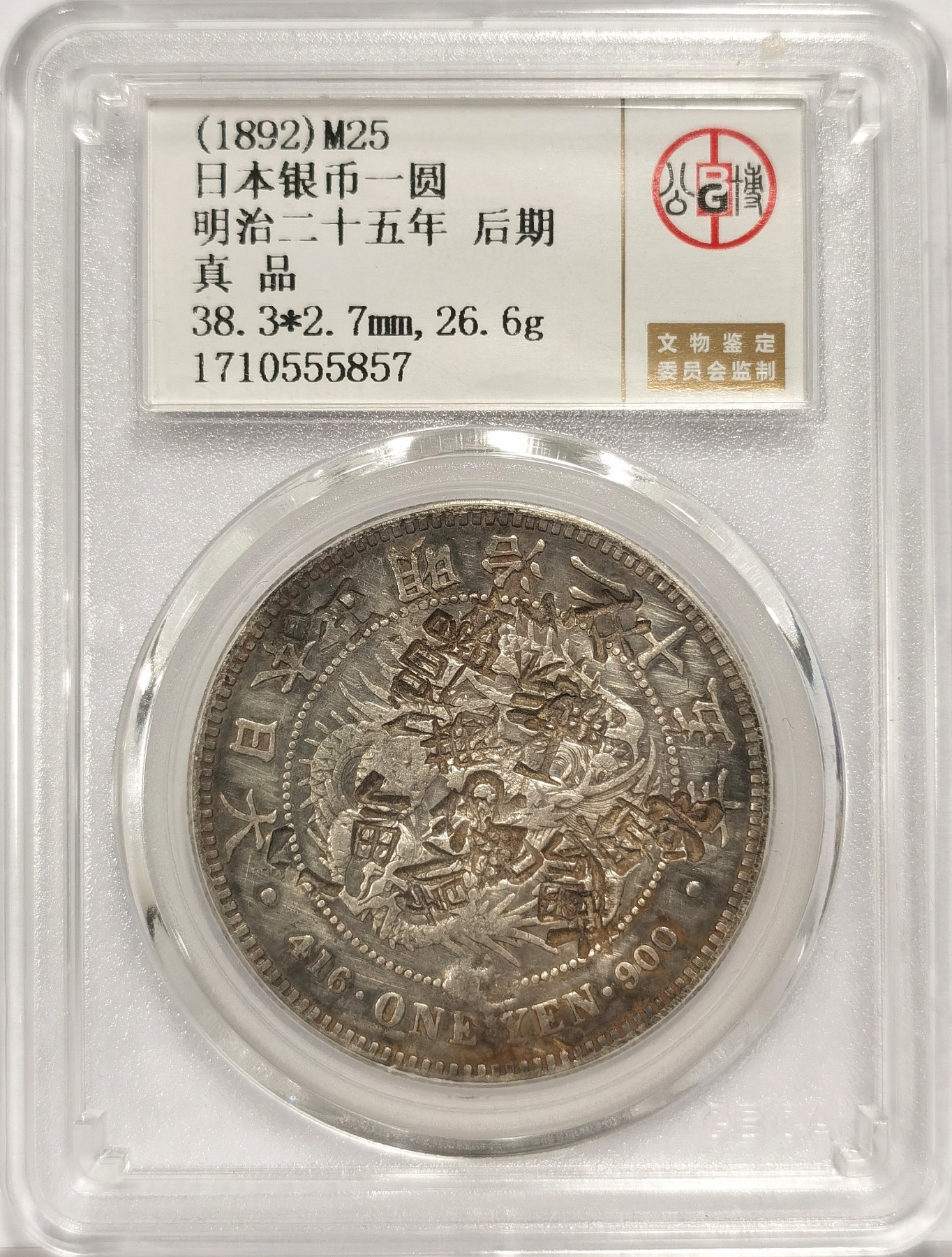 博洋堂世界钱币拍卖第034期（全场包邮） 公博 真品 日本明治二十五年龙洋一圆银币 多个清晰字戳 难得