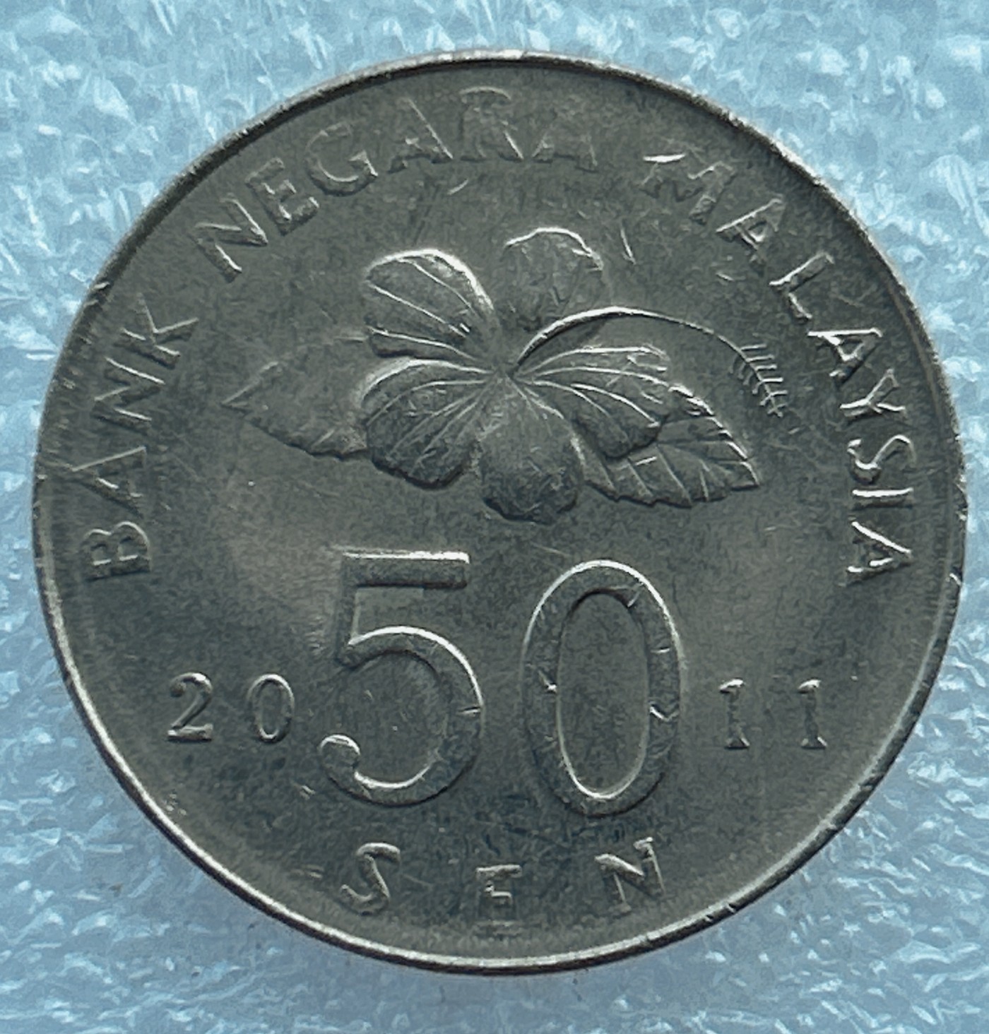 全场一元起拍 世界钱币散币场 第6期 2011年 马来西亚50分镍币