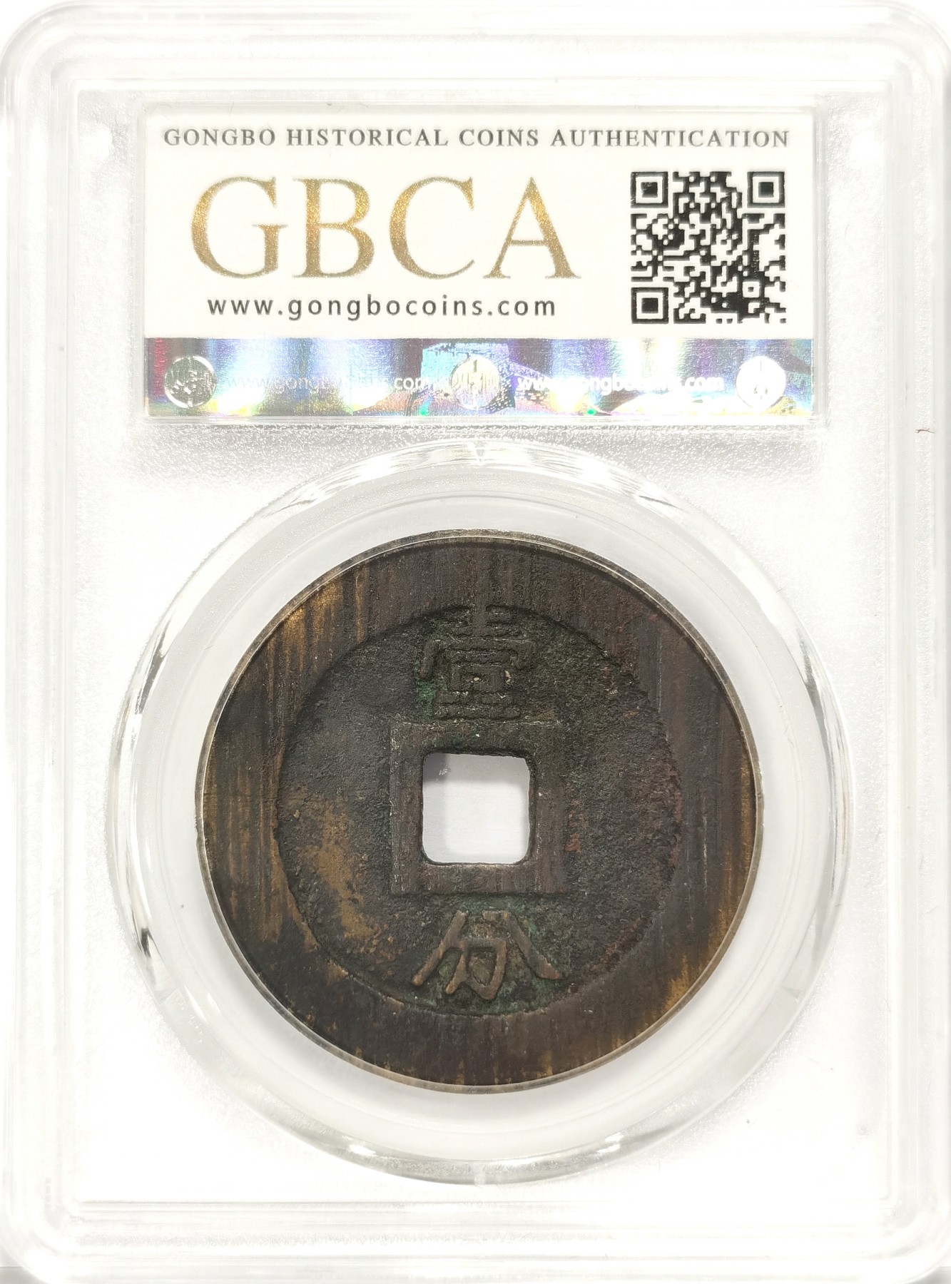 博洋堂世界钱币拍卖第034期（全场包邮） 公博 美85 明-永历通宝背壹分，双禾一目，直径36.4，9.8g