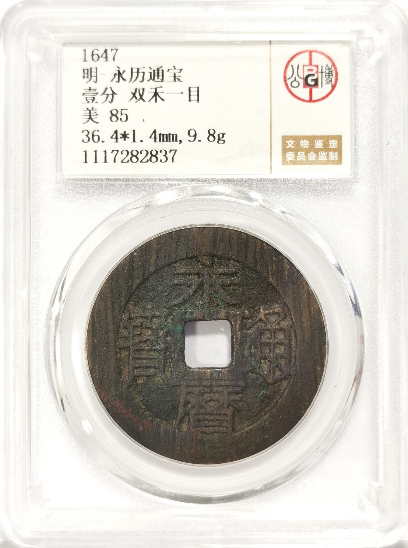 博洋堂世界钱币拍卖第034期（全场包邮） 公博 美85 明-永历通宝背壹分，双禾一目，直径36.4，9.8g