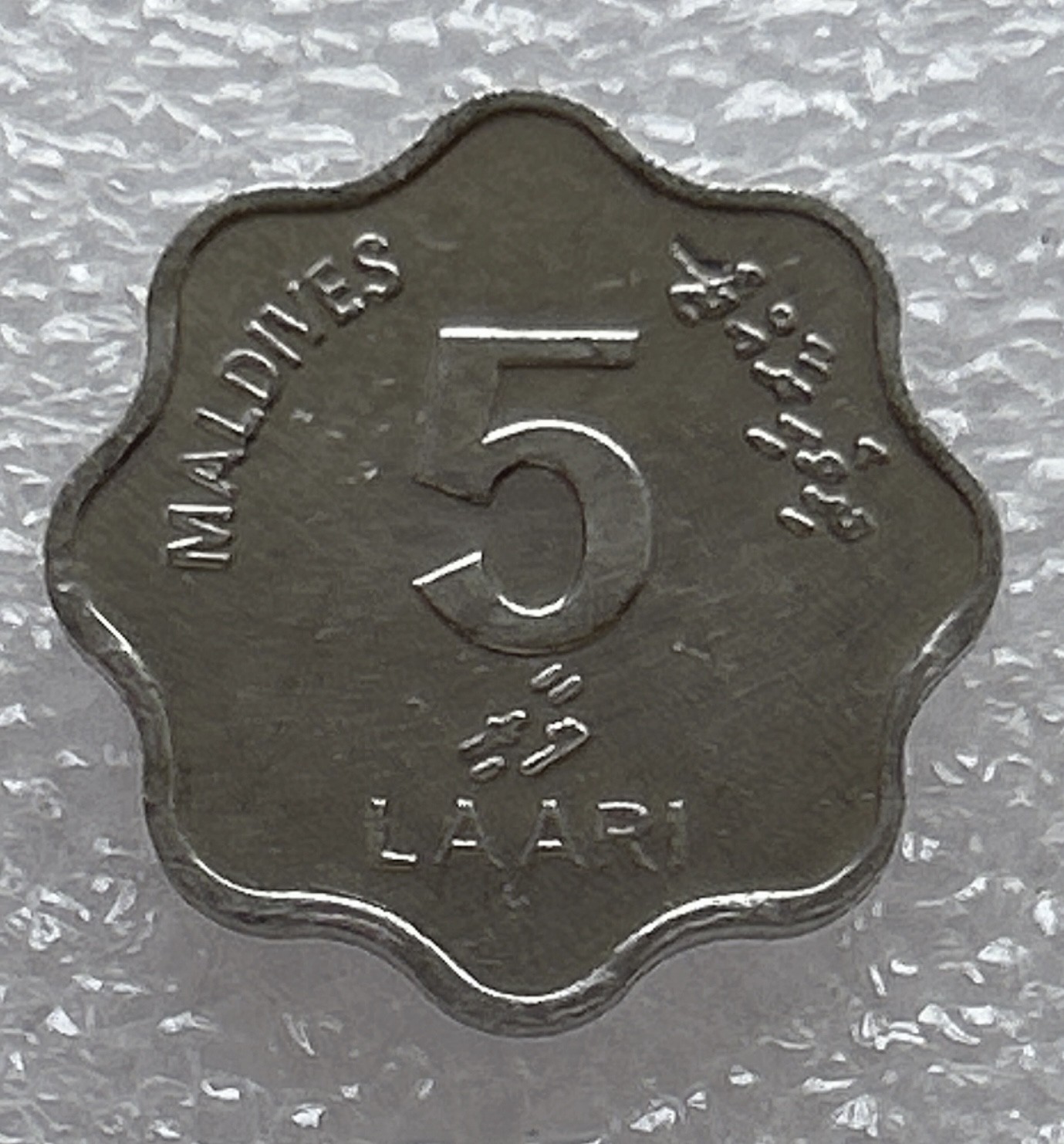 全场一元起拍 世界钱币散币场 第6期 1984年马尔代夫5拉雷--双鱼