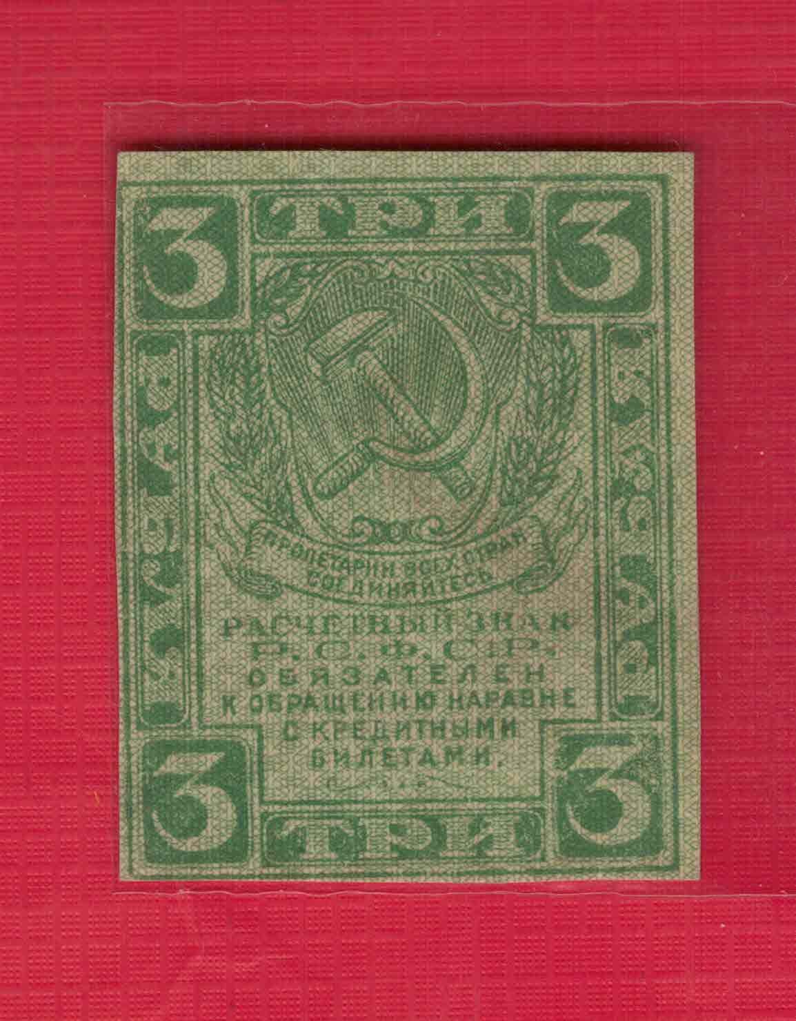 俄罗斯(苏联)3卢布 1919年(1921年) 注意水印版式 欧洲纸币 实物图