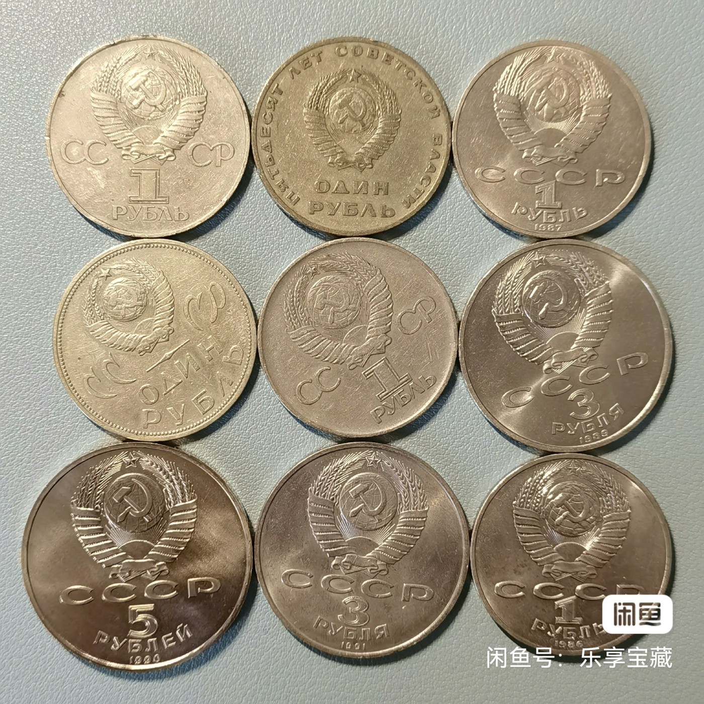 🎉🎊乐享宝藏💎💰~20230722专场 苏联纪念币9枚