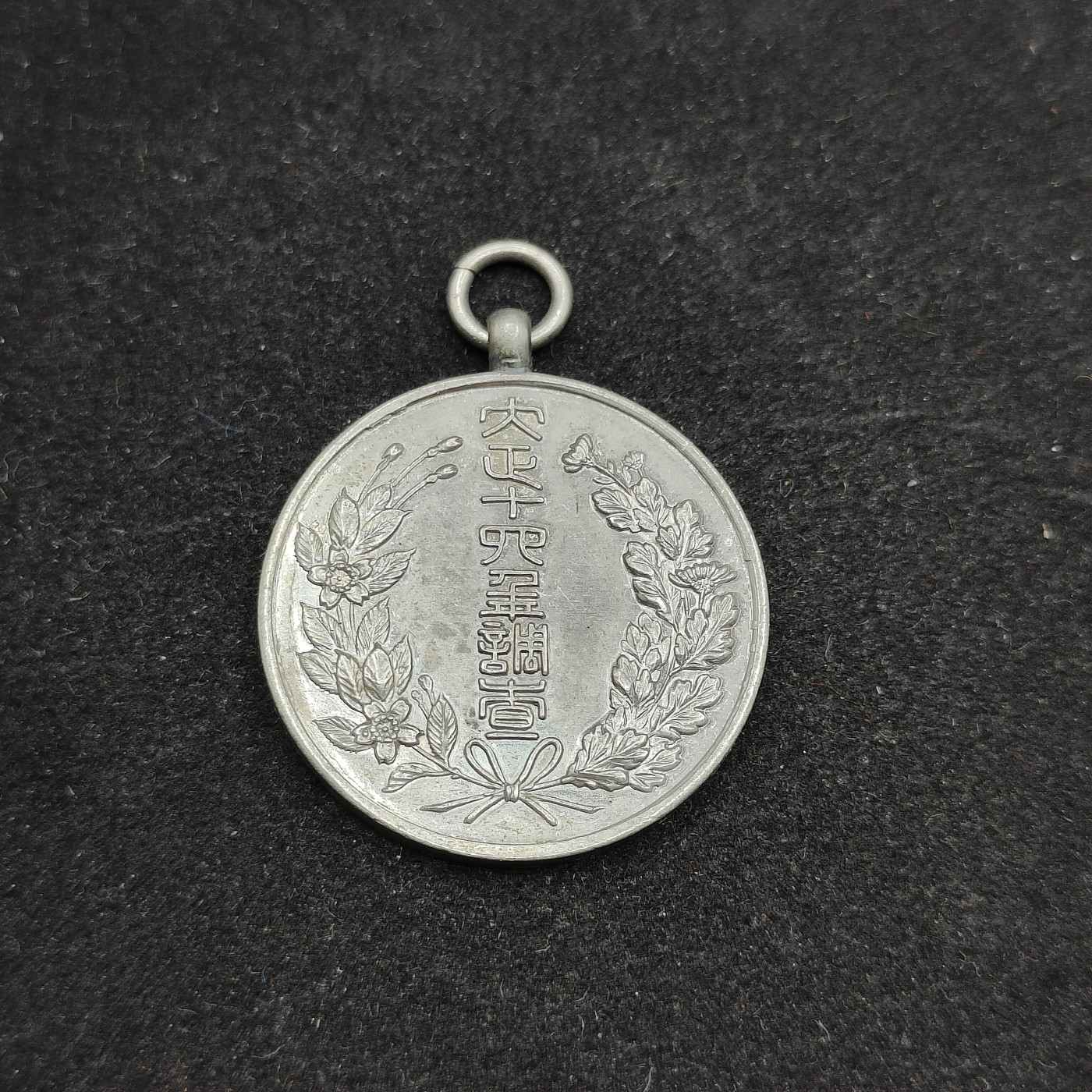 全场0元起拍 第73期 咸鱼国勋章拍卖专场 7月16日（周日）下午6：00开始 日本大正14年 国势调查纪念章