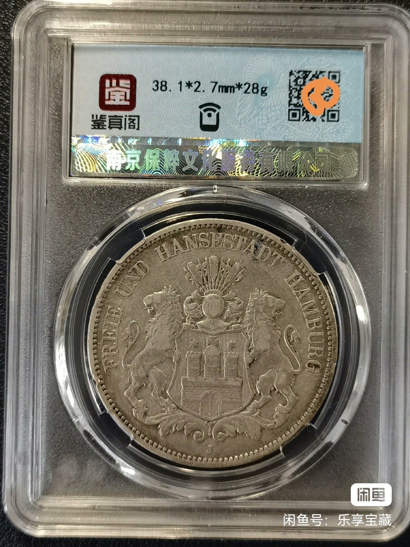 🎉🎊乐享宝藏💎💰~20230722专场 德国汉堡5马克银币 保粹VF35