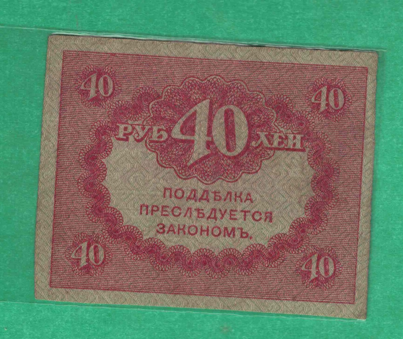 俄罗斯40卢布 1917年 克伦斯基政府发 P-39 欧洲纸币 实物图