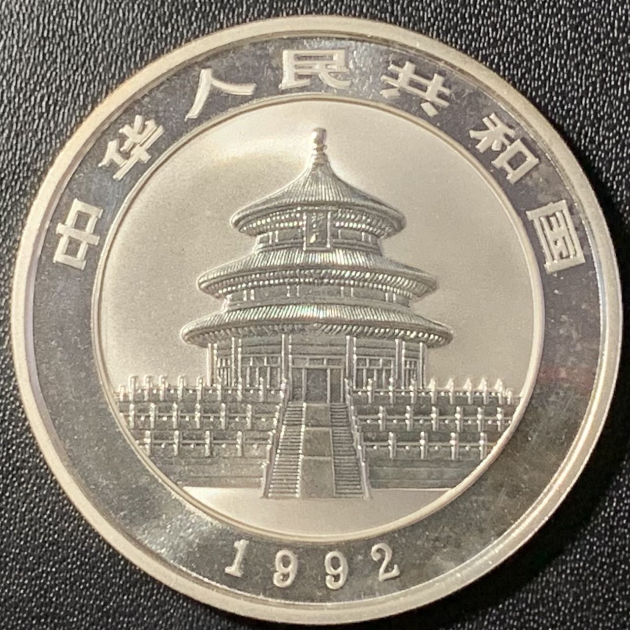 紫瑗钱币——第288期拍卖 中国 1992年 熊猫 1盎司 10元 大字版 银币 31.11克 0.999银 