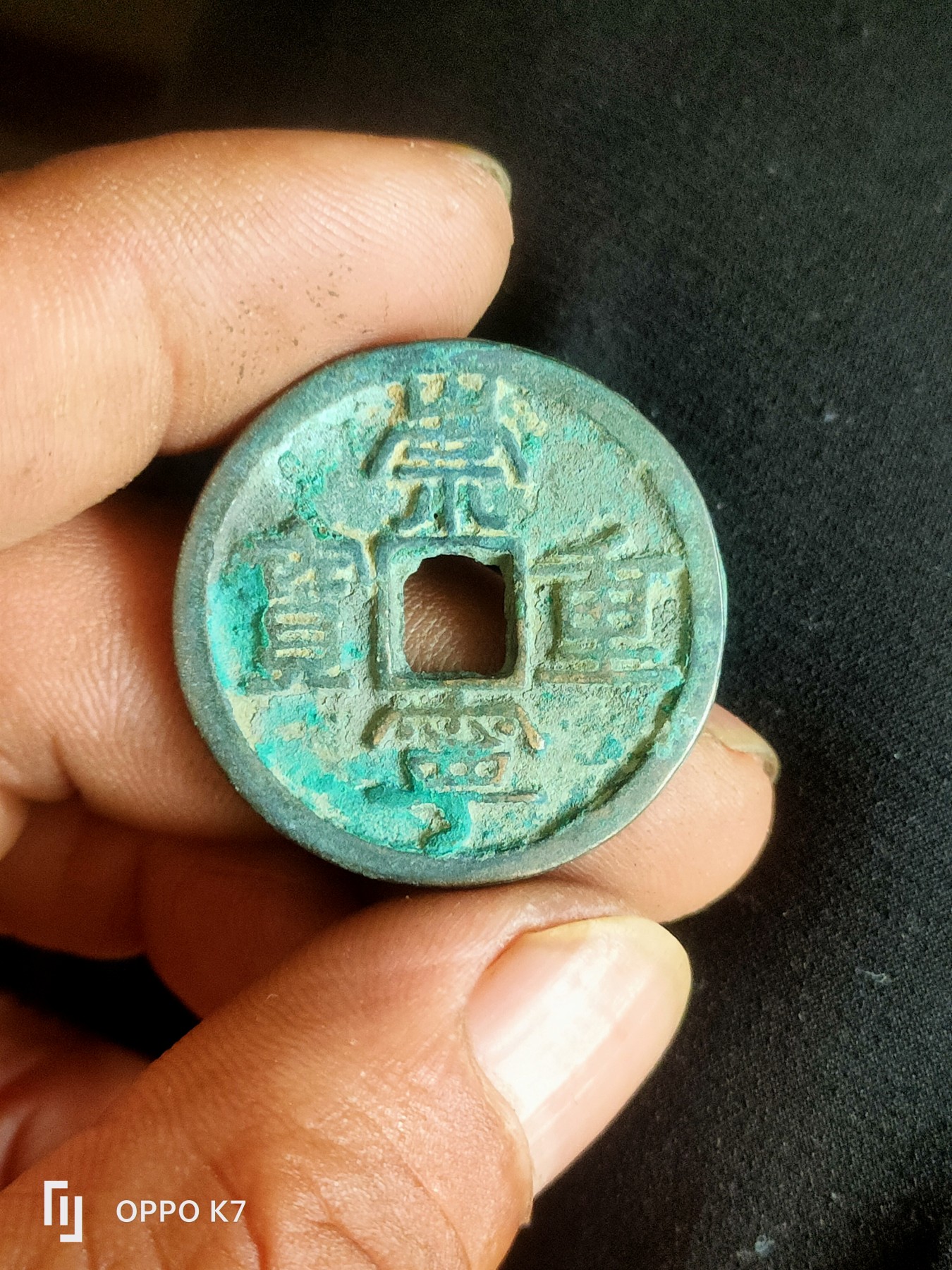 崇宁重宝
