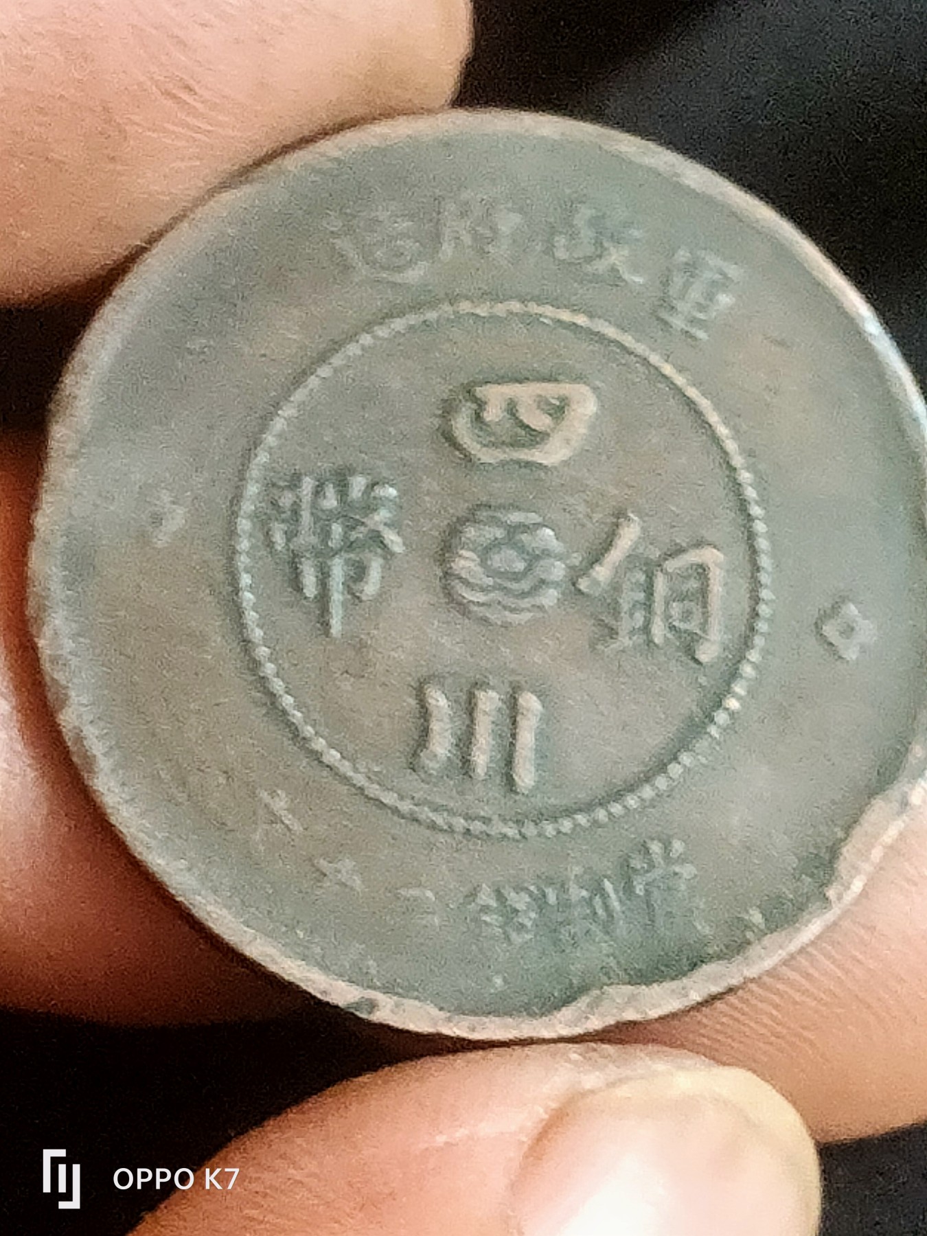 四川铜币