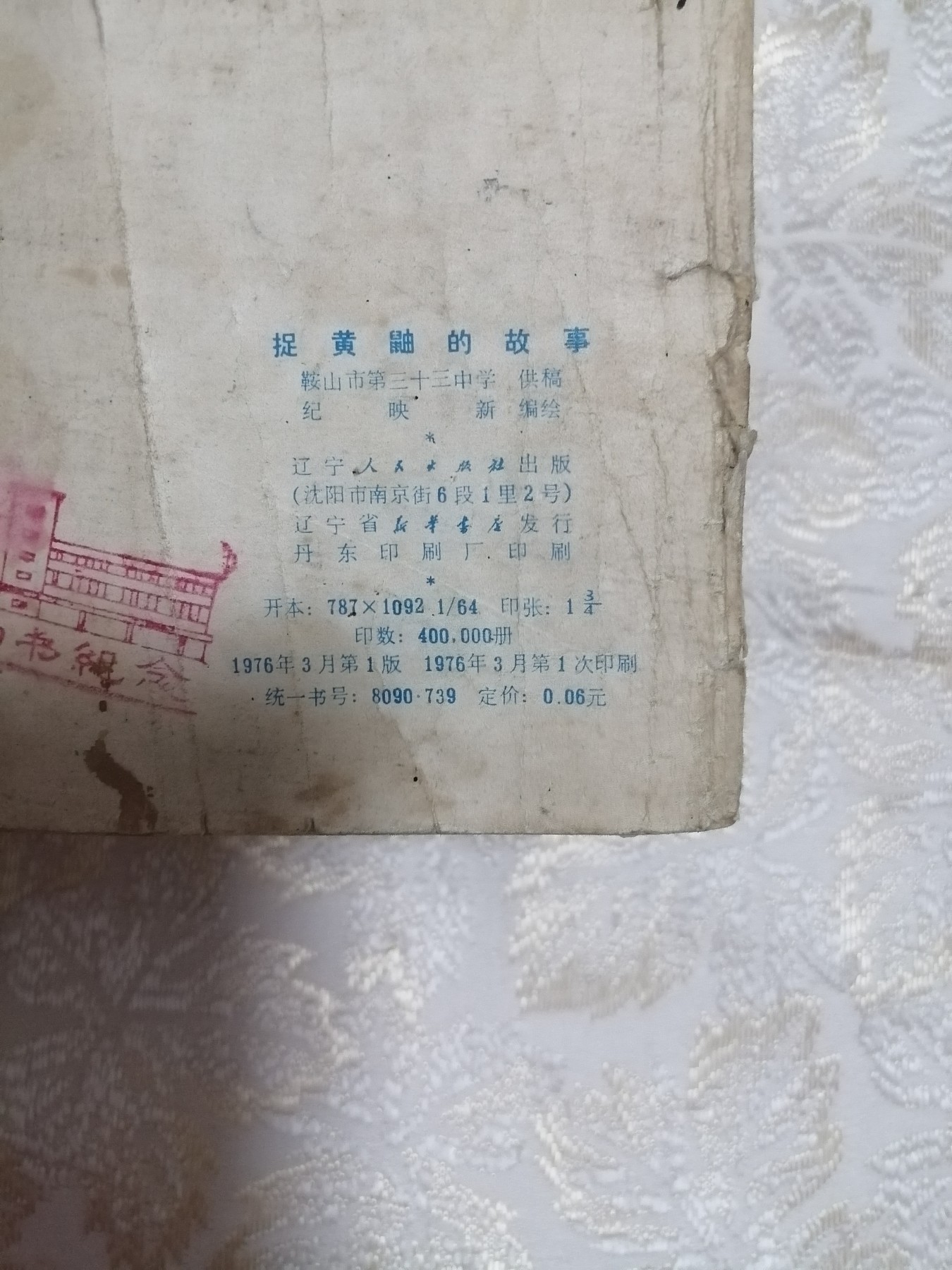 连环画《提黄鼬的故事》