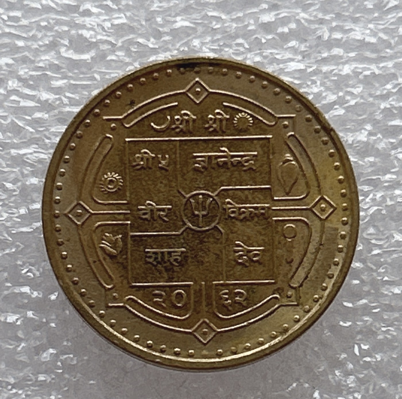 全场一元起拍 世界钱币散币场 第6期 尼泊尔 1卢比 镀黄铜硬币 寺庙