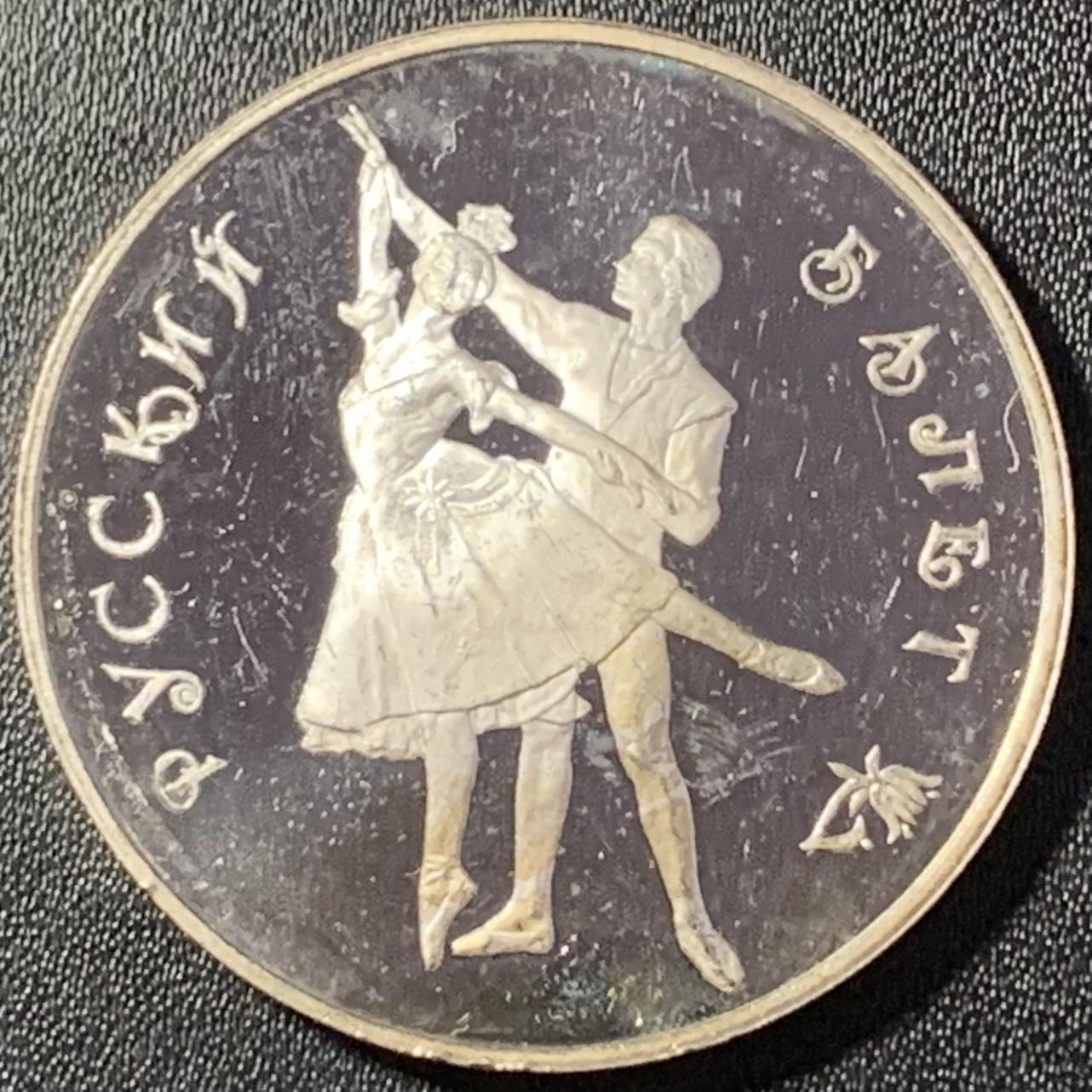 紫瑗钱币——第288期拍卖 俄罗斯 1993年 波修瓦芭蕾舞团 3卢布 34.56克 0.9银 精制（划痕）