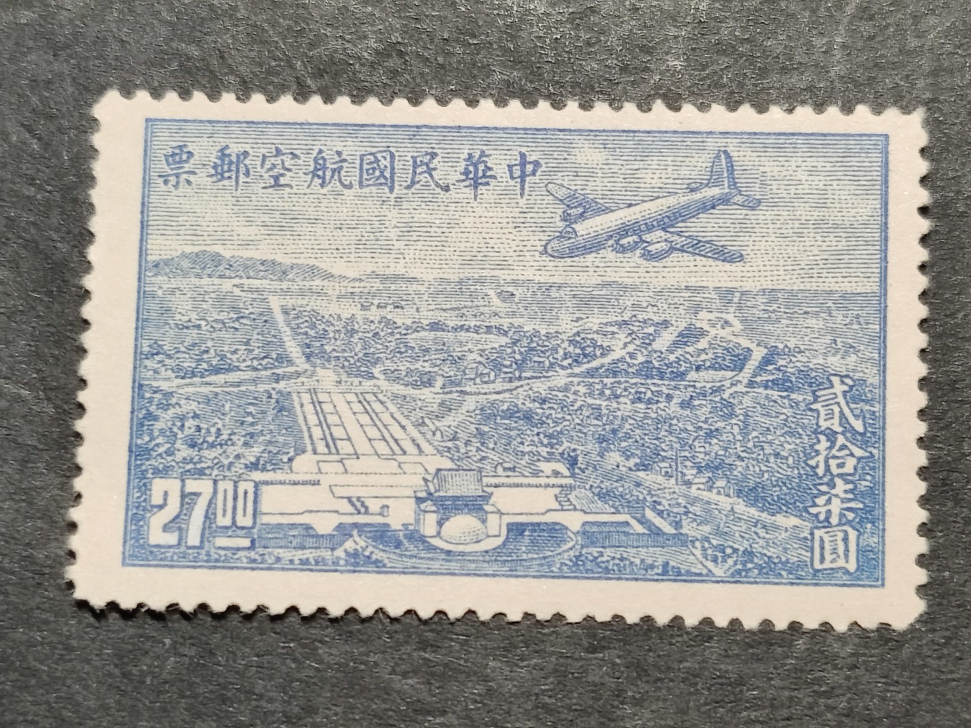 洪涛臻品批发群 精选邮票限时拍卖第三百二十五期  民航6 上海版航空邮票 1全新 飞机飞越中山陵