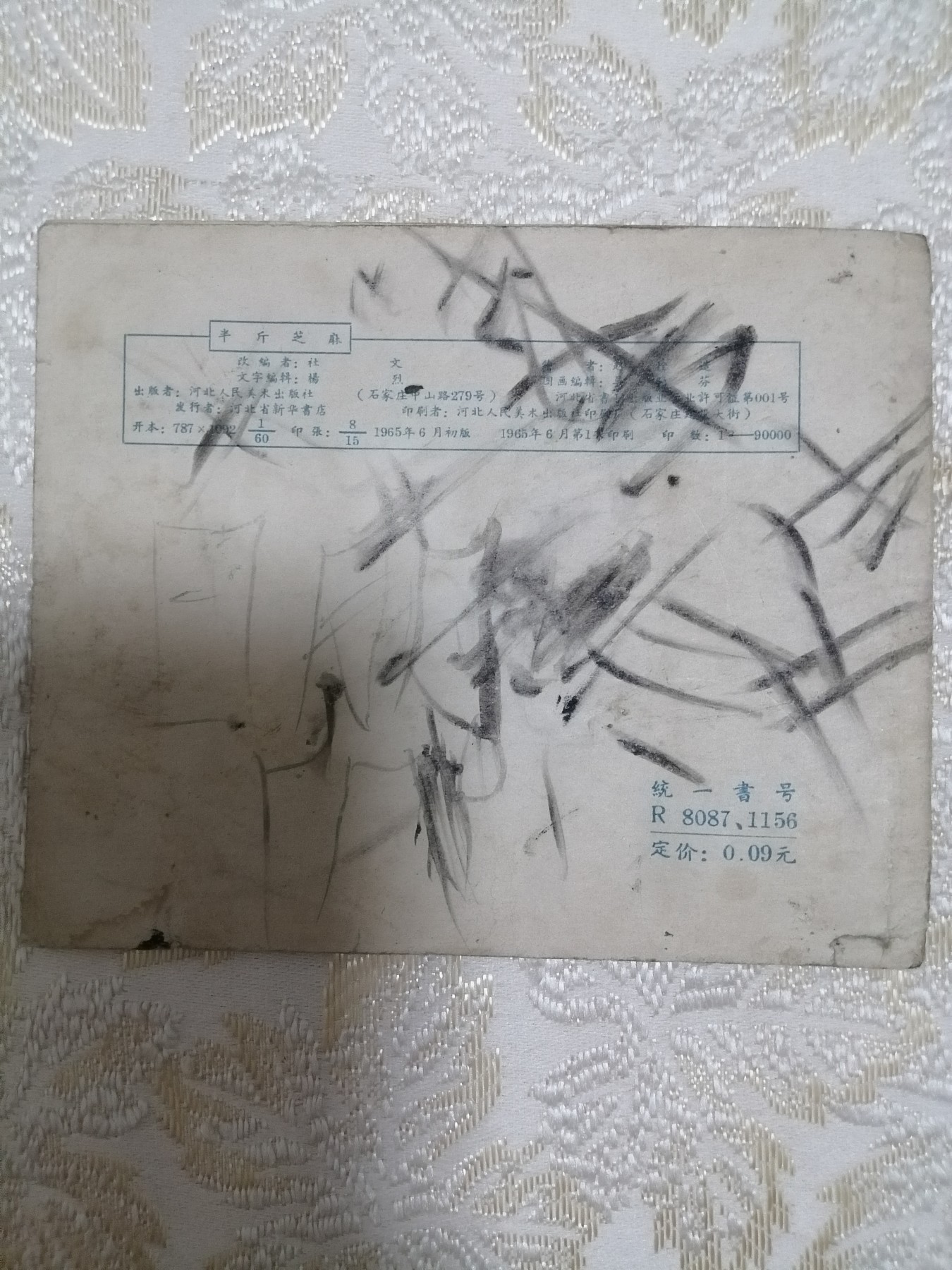 连环画《半斤芝麻》
