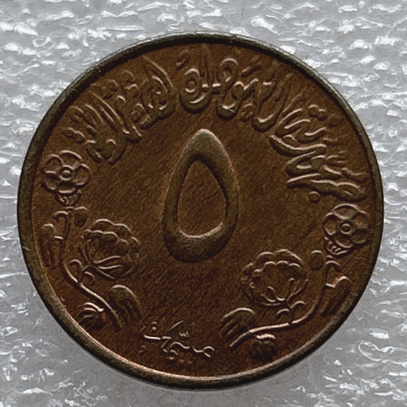 全场一元起拍 世界钱币散币场 第6期 苏丹5米利姆