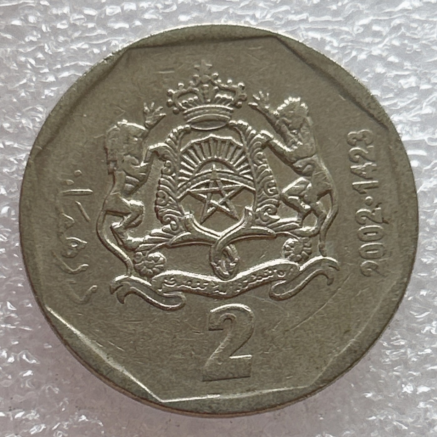 全场一元起拍 世界钱币散币场 第6期 摩洛哥2002年2迪拉姆镍币