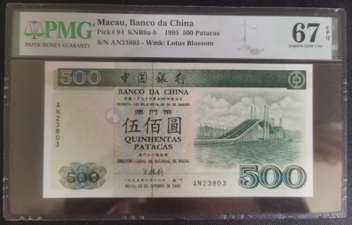 《张总收藏》110期—外币强钞 澳门1995年500元PMG67E高分 少见精品