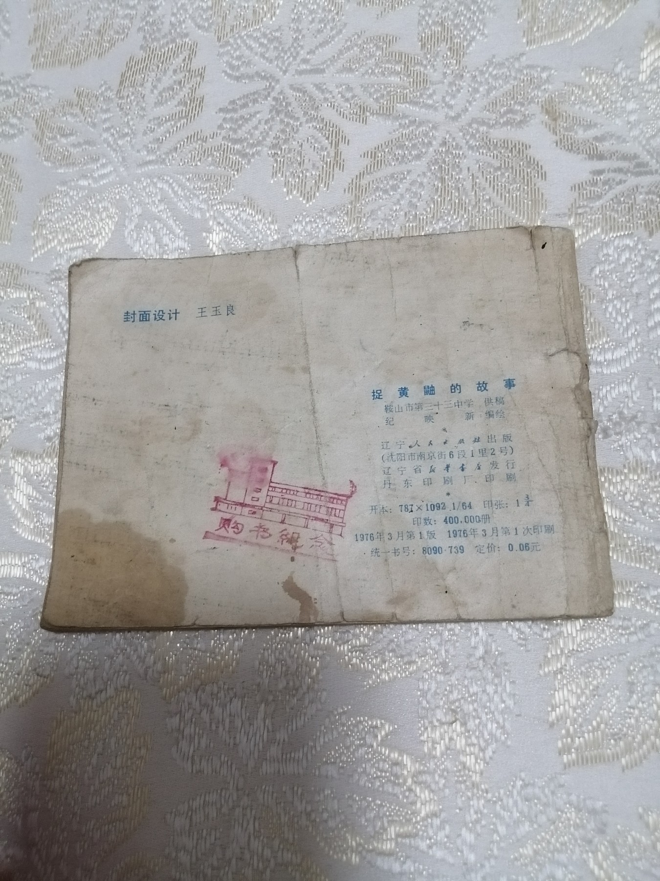 连环画《提黄鼬的故事》