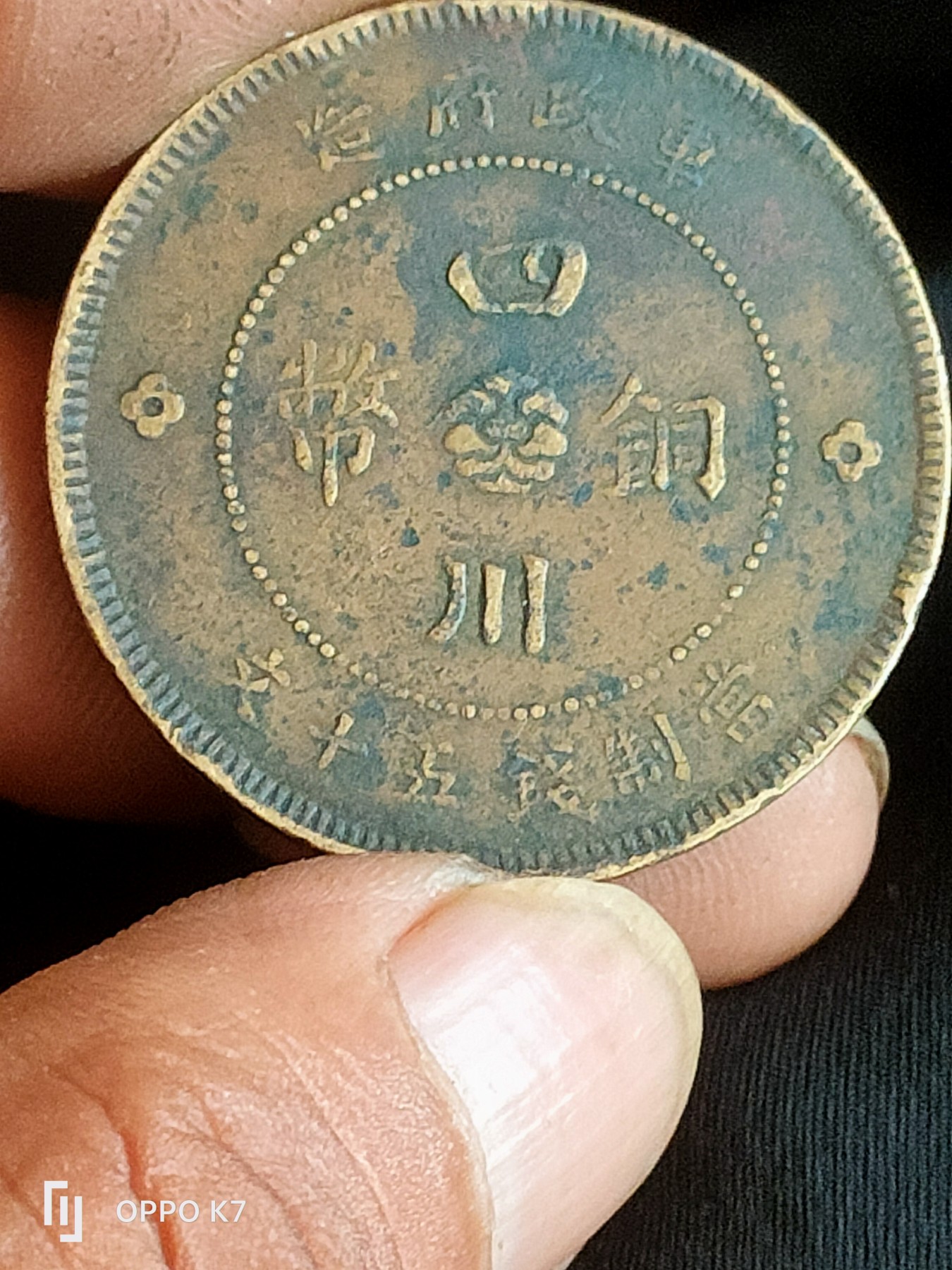 四川铜币