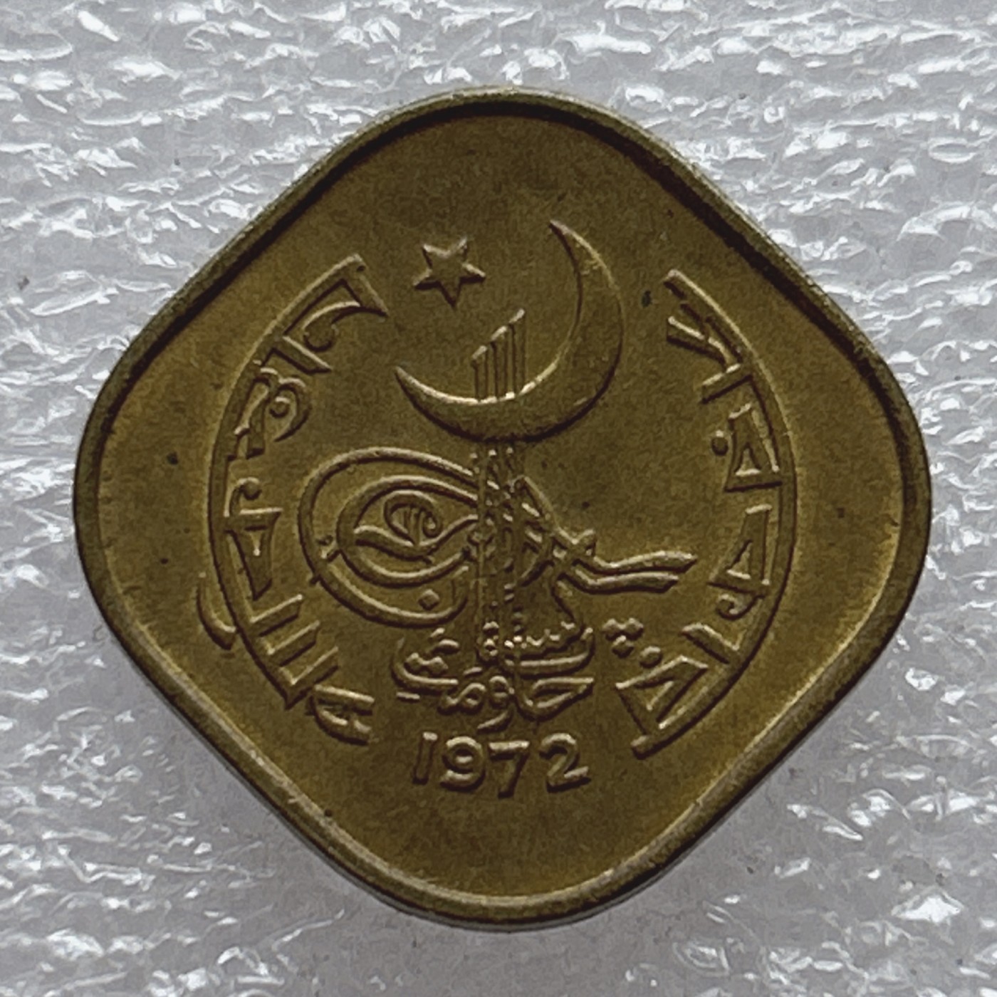 全场一元起拍 世界钱币散币场 第6期 巴基斯坦1972年5派沙 帆船 一帆风顺 异形币