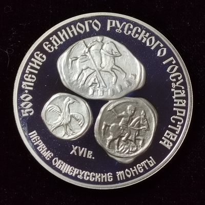 巴斯克收藏第145期 俄罗斯精制银币专场 8月1/2/3号三场连拍 全场包邮 - 苏联 1989年 3卢布精制纪念银币 第一枚全俄罗斯硬币-俄罗斯联合500周年纪念系列 银 (.900)