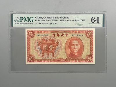 「乾奕」PMG民国纸币公博古钱币专拍第十九期，全场包邮 - 民国25年1936年中央银行书局壹圆，美国PMG64分