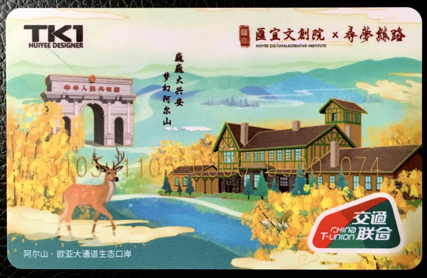 《卡拍》第243期交联卡专场拍卖汇总表（2023年7月15日22：30延时截拍，延时2分钟，限时专场） 汇宜文创院*寻梦丝绸（阿尔山）7号卡，尾号074。全新品相。