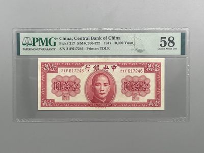 「乾奕」PMG民国纸币公博古钱币专拍第十九期，全场包邮 - 民国36年1947年中央银行德纳罗壹万圆一枚，美国PMG58分