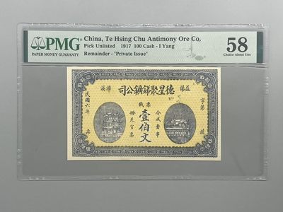 「乾奕」PMG民国纸币公博古钱币专拍第四十二期，全场包邮 - 民国6年1917年益阳德星聚公司钱票壹佰文，美国PMG58分