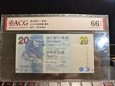 各国各地区外币拍卖 - 香港2014年渣打银行鲤鱼20纸币爱藏评级66EPQ 无47