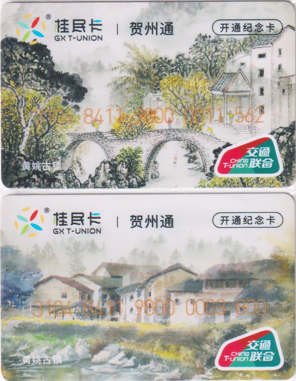 《卡拍》第243期交联卡专场拍卖汇总表（2023年7月15日22：30延时截拍，延时2分钟，限时专场） 广西贺州开通纪念卡2全。全新品相。